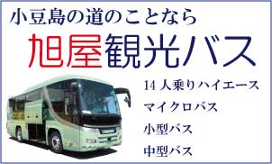 小豆島の貸切バスは旭屋観光バス