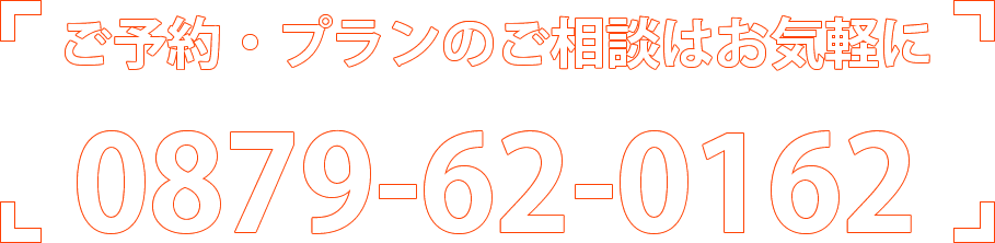 ご予約・プランの相談はお気軽に　０８７９－６２－０１６２