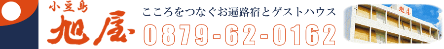 小豆島の旅館｜小豆島のことなら旭屋旅館へ　【公式HP】